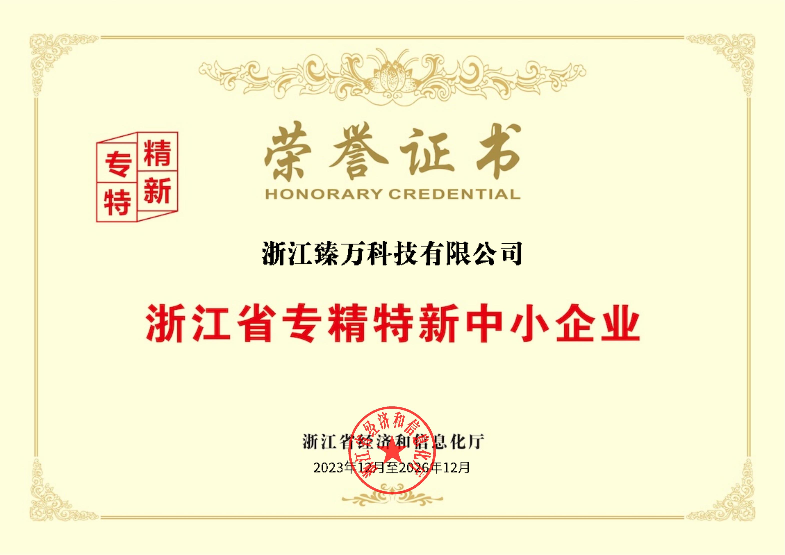 Zhenwan Technology Recognized as a 2023 Zhejiang Specialized, Refined, Distinctive, and Innovative SME